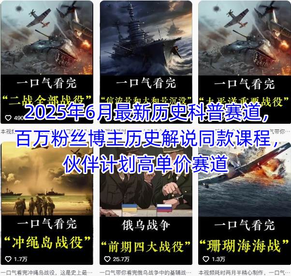 2025年6月最新历史科普赛道，百万粉丝博主历史解说同款课程，伙伴计划高单价赛道-菜菜网创