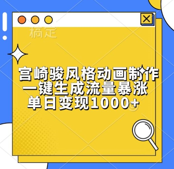宫崎骏风格动画制作，一键生成流量暴涨，单日变现1k-菜菜网创