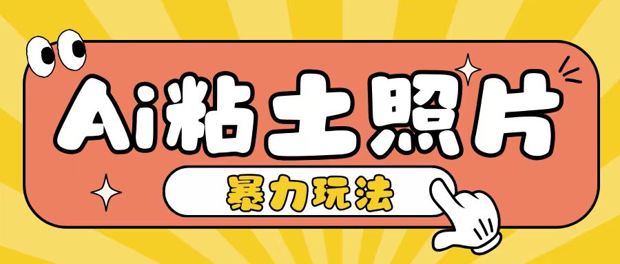 Ai粘土照片玩法，简单粗暴，小白轻松上手，单日收入200+-菜菜网创