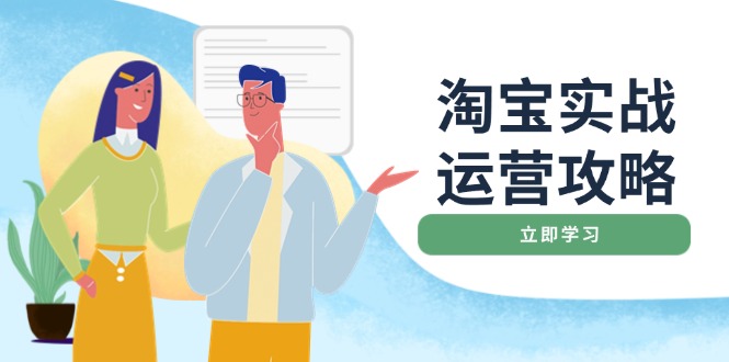 淘宝实战运营攻略：店铺基础优化、直通车推广、爆款打造、客服管理、搜…-菜菜网创