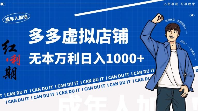 拼多多超神玩法！虚拟店铺无本入局日收1000+【揭秘】-菜菜网创
