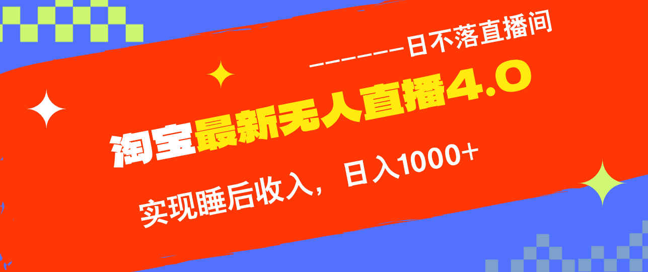TB无人直播4.0九月份最新玩法，不违规不封号，完美实现睡后收入，日躺…-菜菜网创
