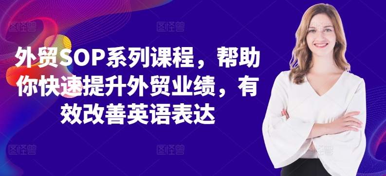 外贸SOP系列课程，帮助你快速提升外贸业绩，有效改善英语表达-菜菜网创
