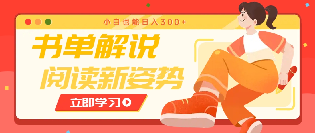 书单解说号最新玩法，快速引流解锁阅读新姿势，小白也能日入300+-菜菜网创