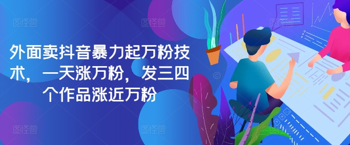 最新抖音暴力起万粉技术，一天涨万粉，发三四个作品涨近万粉-菜菜网创