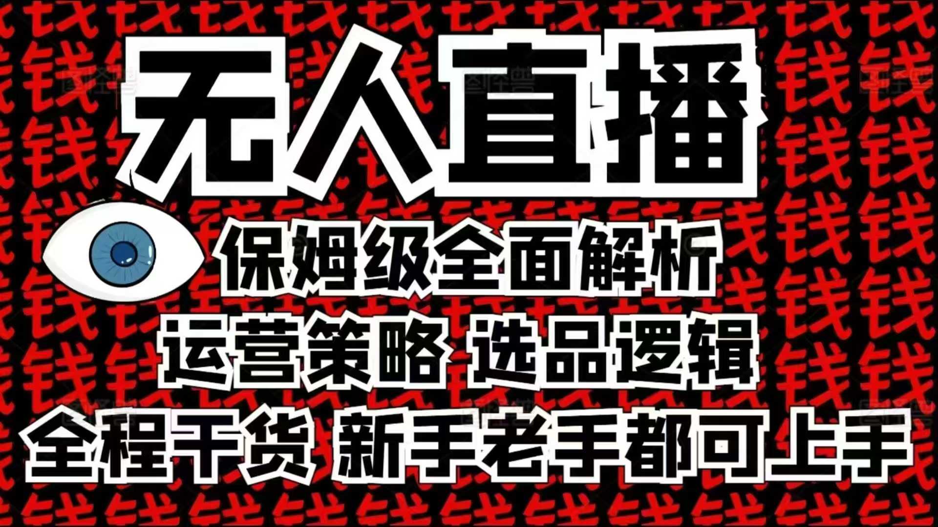 2025无人直播这么做就对了，保姆级全面解析，全程干货，新手老手都可上手-菜菜网创