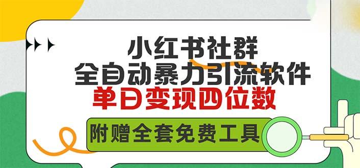 (9615期)小红薯社群全自动无脑暴力截流，日引500+精准创业粉，单日稳入四位数附…-菜菜网创