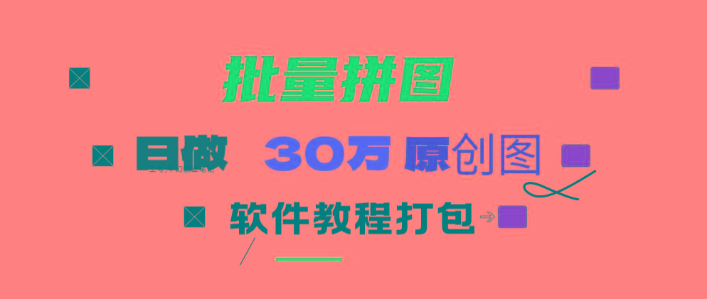 (9263期)小红书图文矩阵批量做图工具!日做几十万张原创图,矩阵帮手-菜菜网创