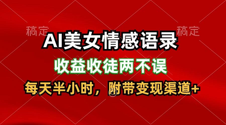 AI美女情感语录，收益收徒两不误，每天半小时，日入300+-菜菜网创