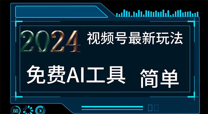 2024视频号最新，免费AI工具做不露脸视频，每月10000+，小白轻松上手-菜菜网创