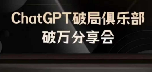 AI破局俱乐部-ChatGPT破局俱乐部破万分享会，AI时代来临，未来已来-菜菜网创