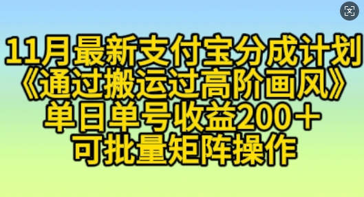11月支付宝分成计划“通过搬运过高阶画风”，小白操作单日单号收益200+，可放大操作【揭秘】-菜菜网创