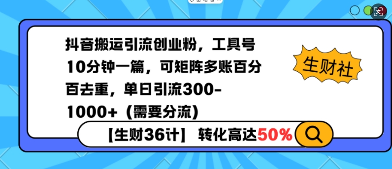 抖音搬运引流创业粉，工具号10分钟一篇，可矩阵多账百分百去重，单日引流300+(需要分流)-菜菜网创