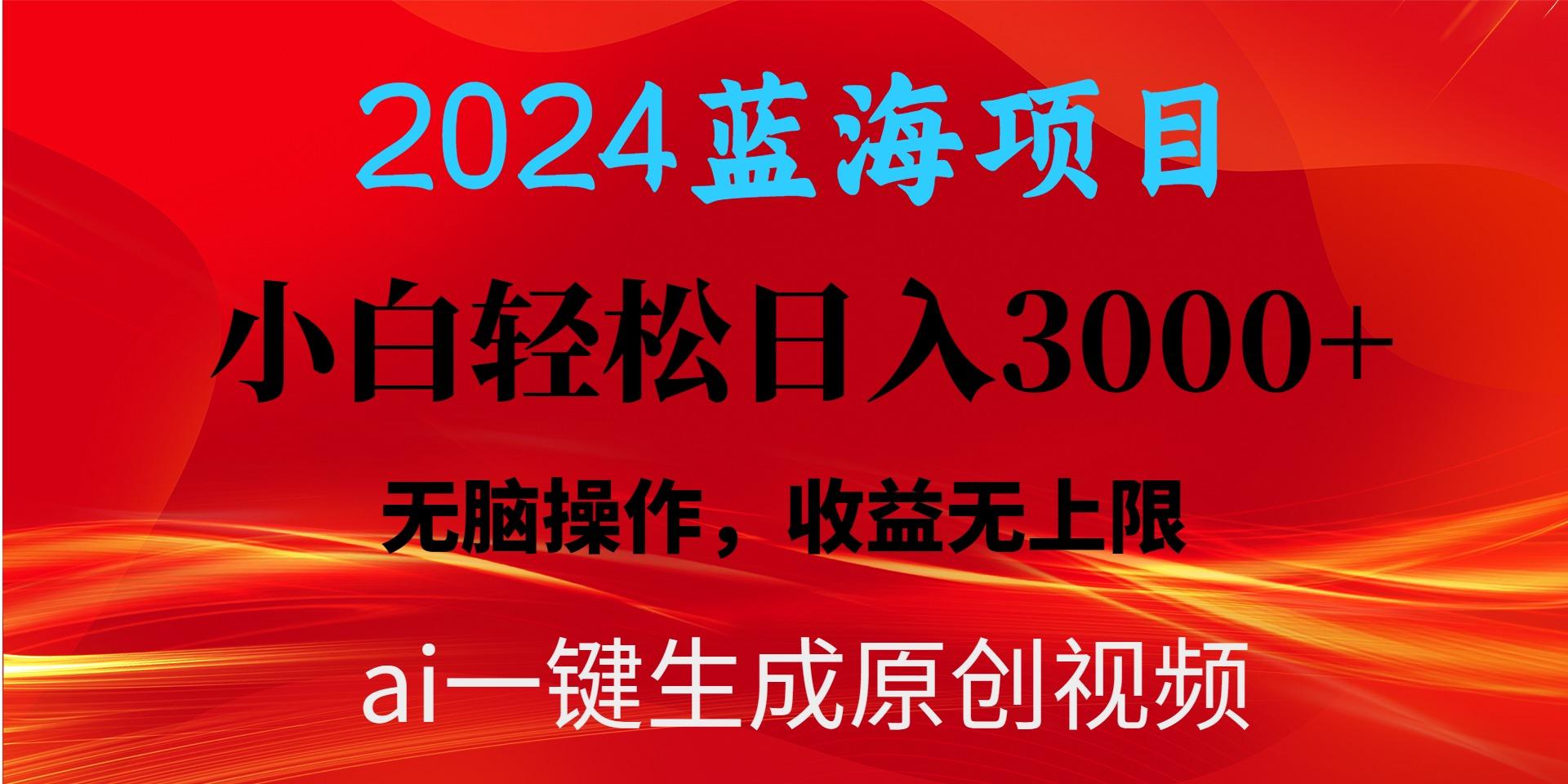 2024蓝海项目用ai一键生成爆款视频轻松日入3000+，小白无脑操作，收益无.-菜菜网创