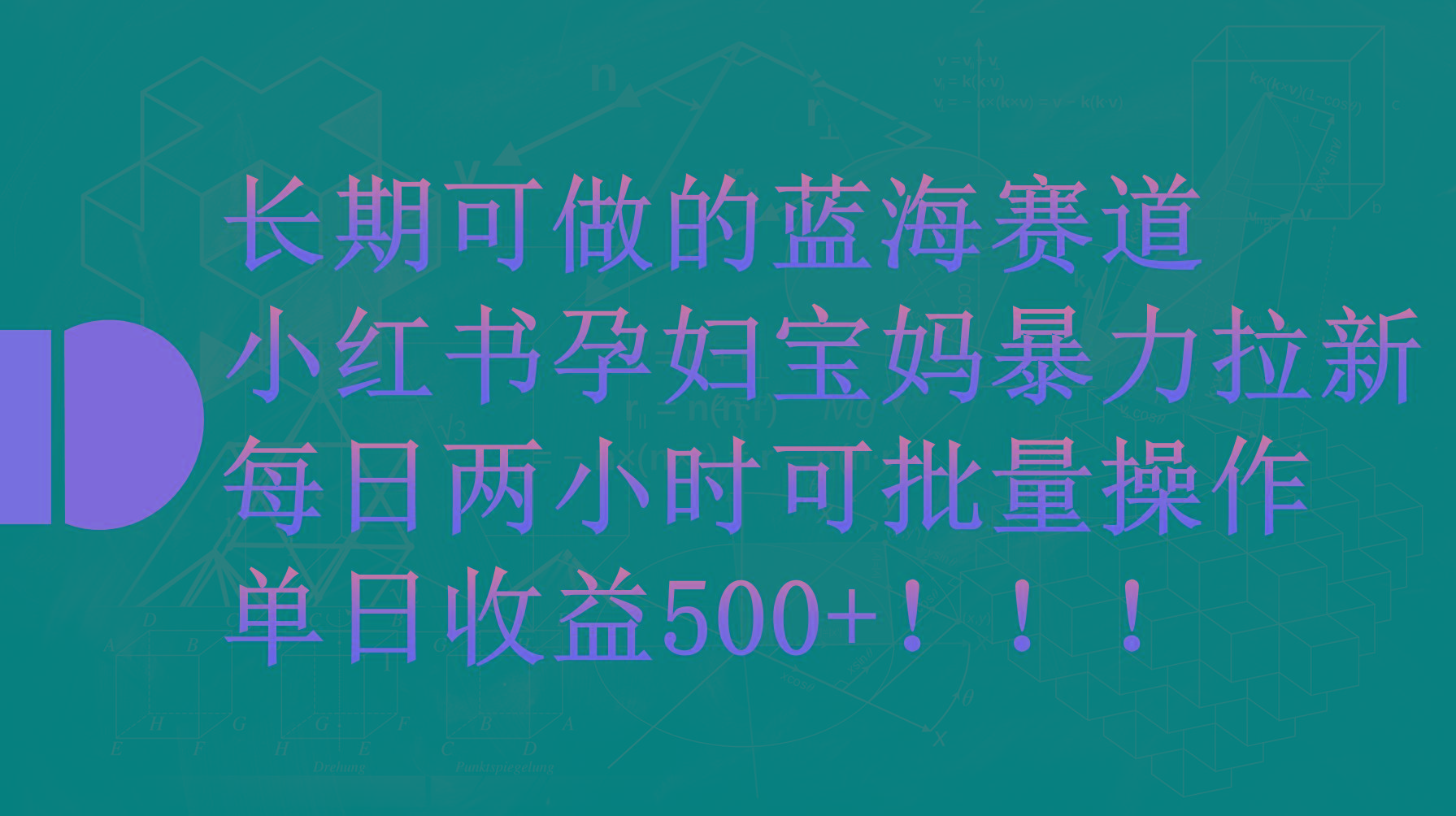 (9952期)小红书孕妇宝妈暴力拉新玩法，每日两小时，单日收益500+-菜菜网创