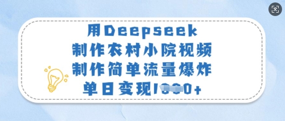 用Deepseek制作农村小院视频，制作简单流量爆炸，单日变现多张-菜菜网创
