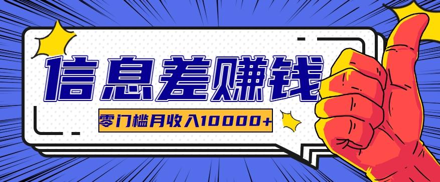 利用信息差玩赚黑科技软件，长期正规的项目，零门槛月收入10000+-菜菜网创