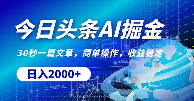 今日头条掘金，30秒一篇文章，简单操作，日入2000+-菜菜网创