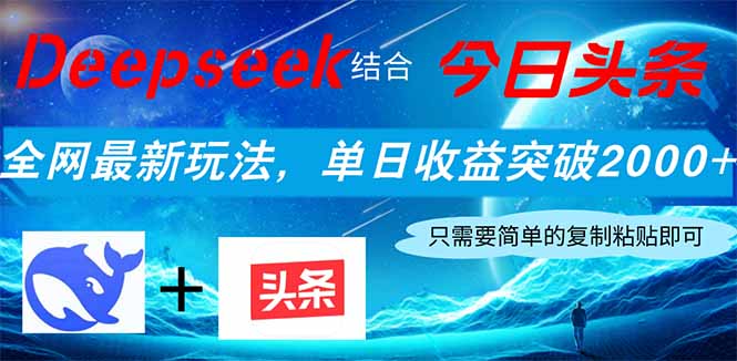 Deepseek结合今日头条，全网最新玩法，单日收益突破2000+，小白轻松上手-菜菜网创
