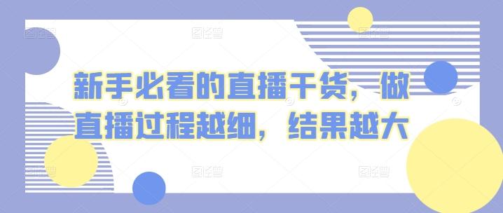 新手必看的直播干货，做直播过程越细，结果越大-菜菜网创