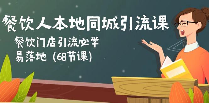 餐饮人本地同城引流课：餐饮门店引流必学，易落地(68节课-菜菜网创