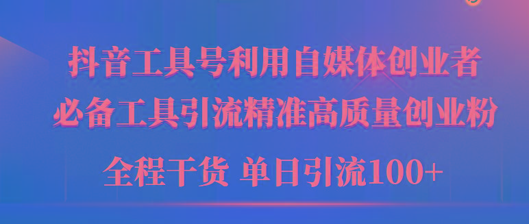 (9698期)2024年最新工具号引流精准高质量自媒体创业粉，全程干货日引流轻松100+-菜菜网创