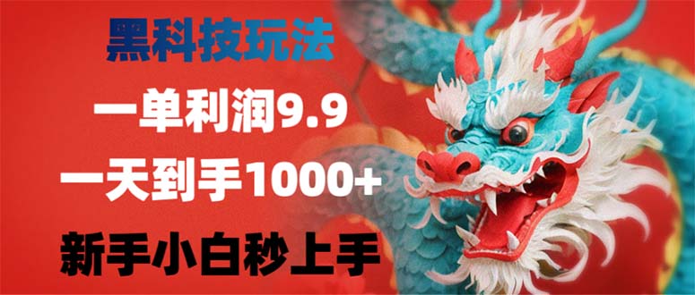黑科技玩法，一单利润9.9,一天到手1000+，新手小白秒上手-菜菜网创