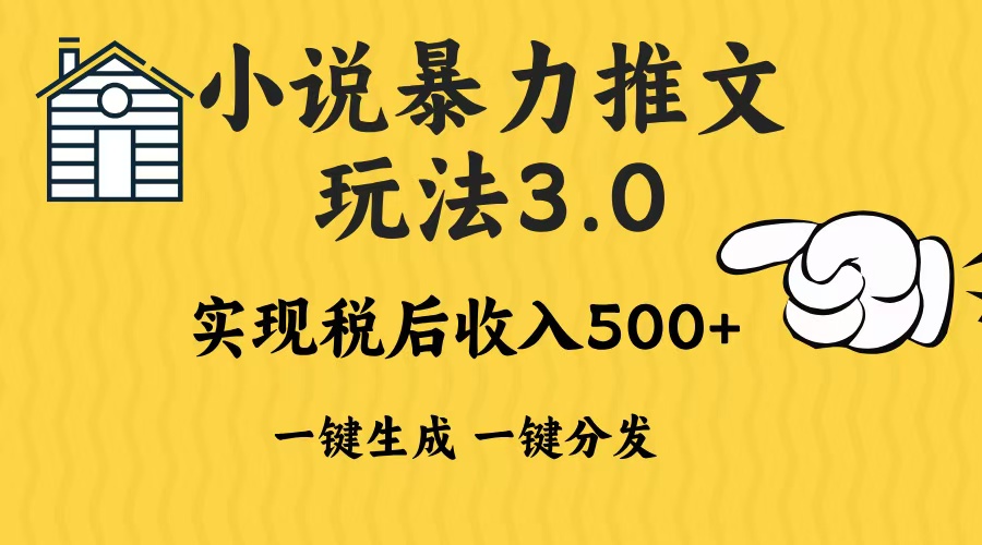 2024年小说推文暴力玩法3.0一键多发平台生成无脑操作日入500-1000+-菜菜网创