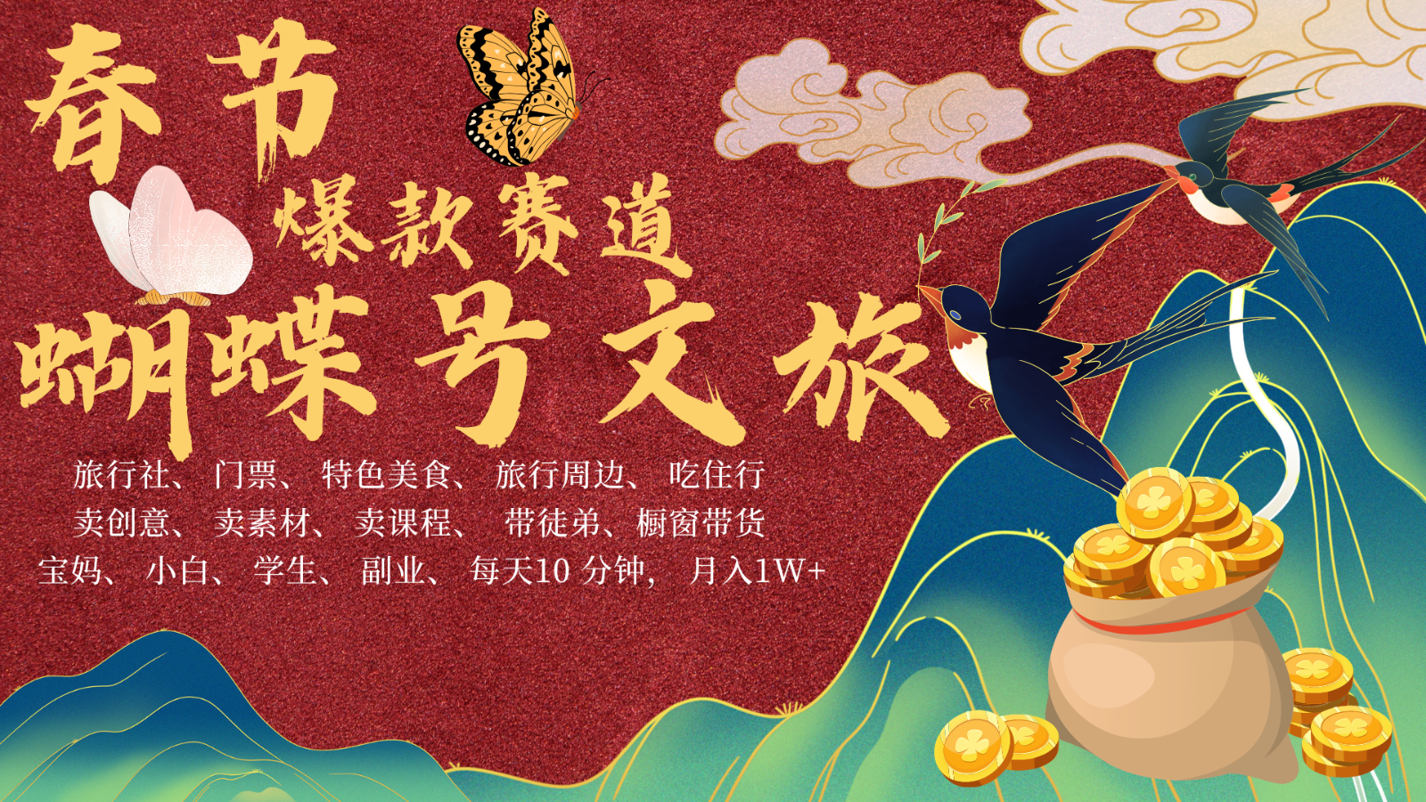 AI春节搞钱4.0升级版 蝴蝶号超火爆文旅赛道 AI一键制作 批量出内容 春节做轻松…-菜菜网创
