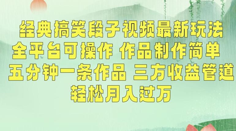 经典搞笑段子视频最新玩法，全平台可操作，作品制作简单，五分钟一条作品，三方收益管道【揭秘】-菜菜网创
