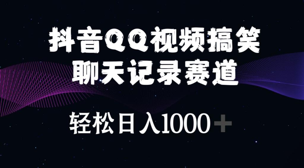 抖音QQ视频搞笑聊天记录赛道 轻松日入1000+-菜菜网创