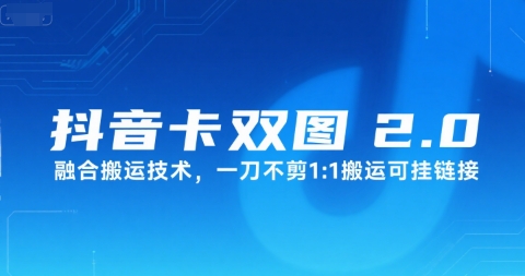 抖音卡双图文2.0融合搬运技术，一刀不剪1：1搬运可挂链接-菜菜网创