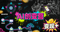 AI创变营，从0到1学AI，能落地、能賺钱的全场景实战课-菜菜网创