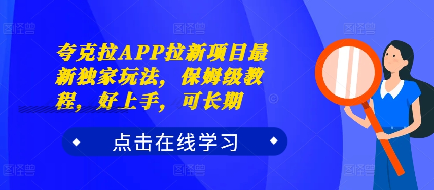 夸克拉APP拉新项目最新独家玩法，保姆级教程，好上手，可长期-菜菜网创