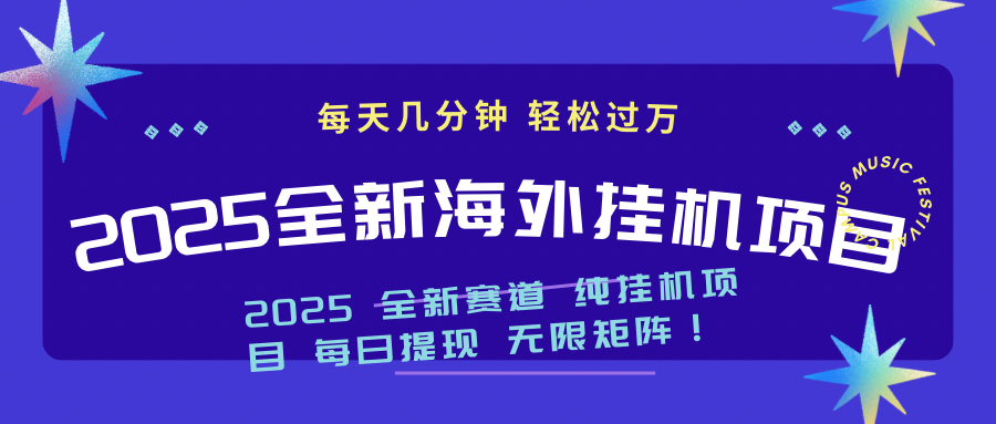 2025最新海外挂机项目：每天几分钟，轻松月入过万-菜菜网创