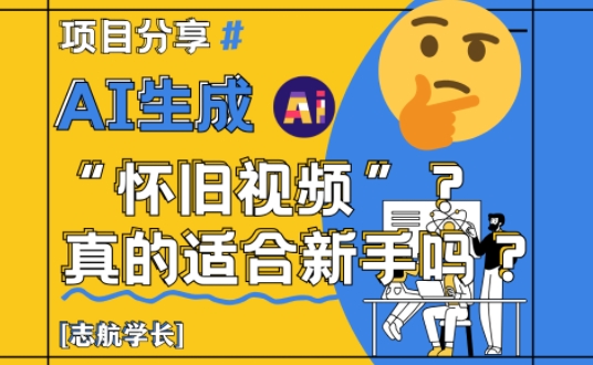 AI生成怀旧视频真的很适合新手？详细讲解！-菜菜网创