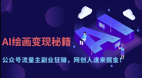 AI绘画变现秘籍：公众号流量主副业狂挣，网创人速来掘金【揭秘】-菜菜网创