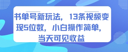 书单号新玩法，13条视频变现5位数，小白操作简单，当天可见收益-菜菜网创
