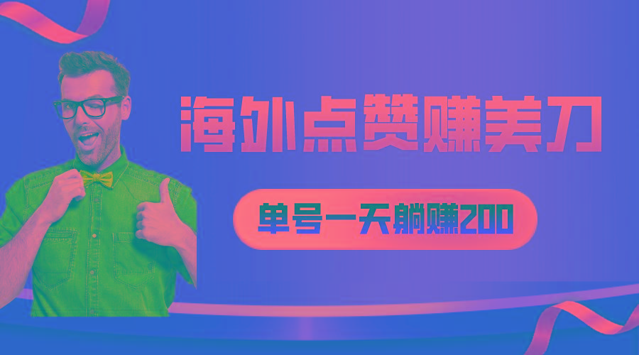 海外视频点赞赚美刀，一天收入200+，小白长期可做-菜菜网创