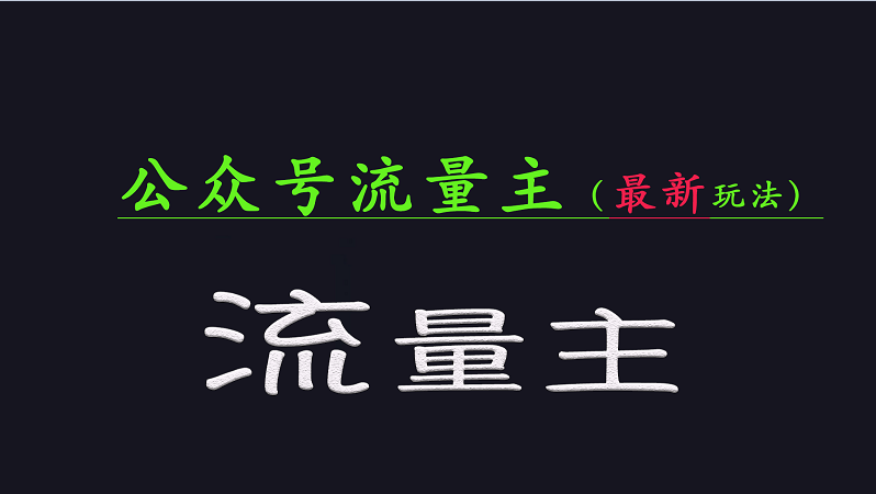 公众号流量全网最新玩法核心，系统讲解各种先进玩法和稳定收益的方法-菜菜网创