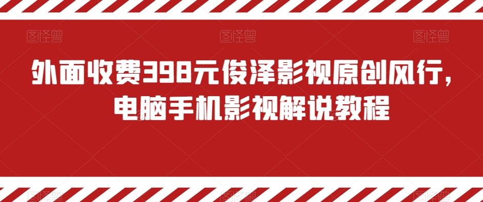 外面收费398元俊泽影视原创风行，电脑手机影视解说教程-菜菜网创