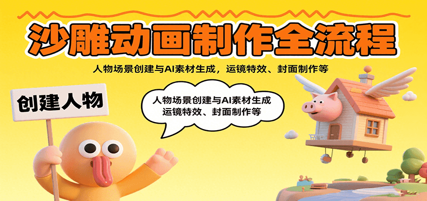 沙雕动画制作全流程：人物场景创建与AI素材生成，运镜特效、封面制作等-菜菜网创