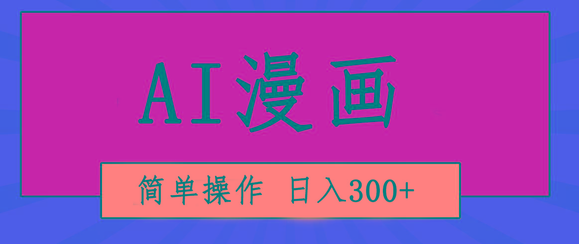 创意无限！AI一键生成漫画视频，每天轻松收入300+，粘贴复制简单操作！-菜菜网创