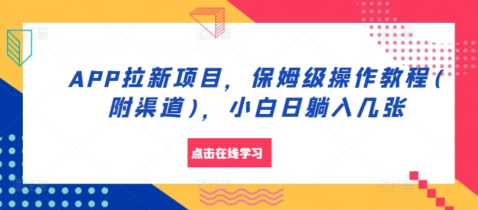 APP拉新项目，保姆级操作教程(附渠道)，小白日躺入几张【揭秘】-菜菜网创
