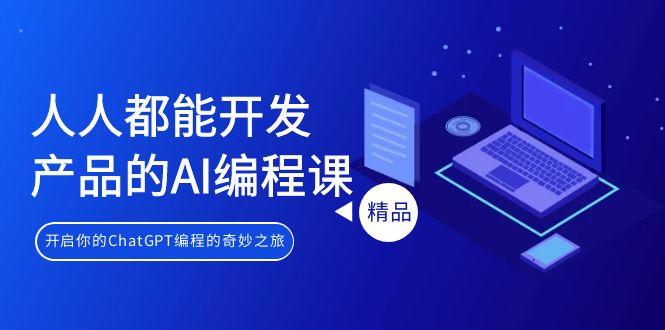 人人都能 开发产品的AI编程课，开启你的ChatGPT编程的奇妙之旅-菜菜网创