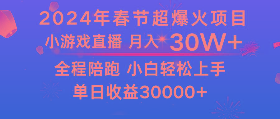 龙年2024过年期间，最爆火的项目 抓住机会 普通小白如何逆袭一个月收益30W+-菜菜网创