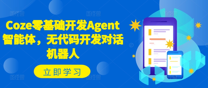 Coze零基础开发Agent智能体，无代码开发对话机器人-菜菜网创