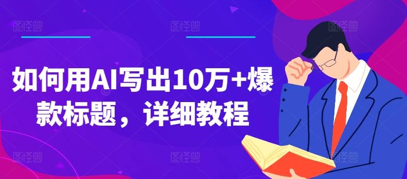 如何用AI写出10万+爆款标题，详细教程【揭秘】-菜菜网创