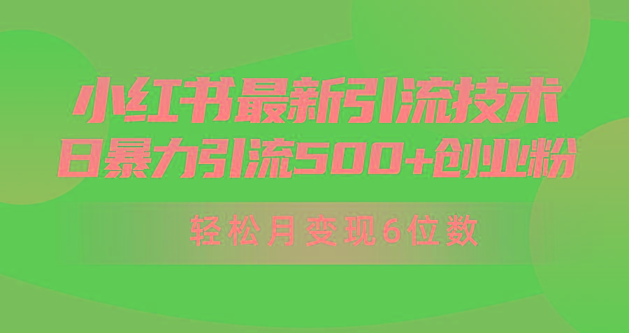 (9871期)日引500+月变现六位数24年最新小红书暴力引流兼职粉教程-菜菜网创