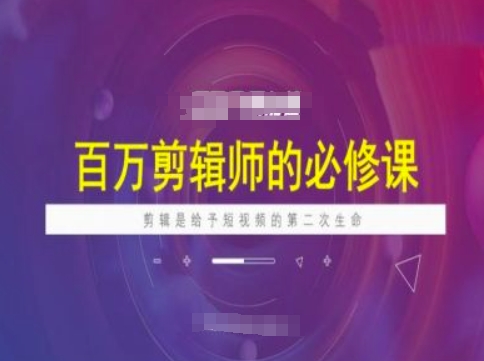 百万剪辑师必修课，剪辑是给予短视频的第二次生命-菜菜网创